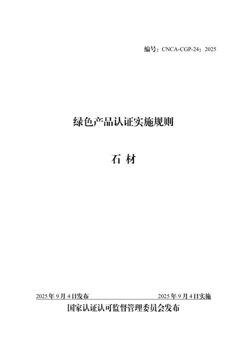 CNCA-CGP-24：2025 绿色产品认证实施规则 石材