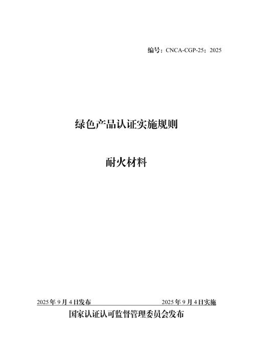 CNCA-CGP-25：2025 绿色产品认证实施规则 耐火材料