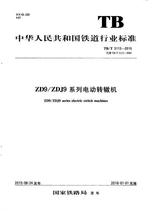 TB/T 3113-2015 ZD9 ZDJ9系列电动转辙机 含第1号修改单和第2号修改单