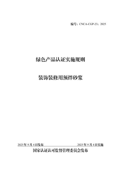 CNCA-CGP-23：2025 绿色产品认证实施规则 装饰装修用预拌砂浆