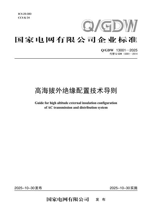 Q/GDW 13001-2025 高海拔外绝缘配置技术导则