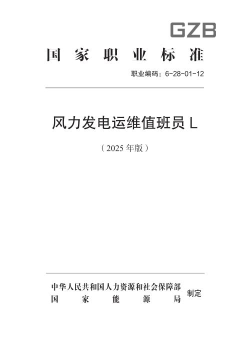 国家职业标准 6-28-01-12 风力发电运维值班员L (2025年版)