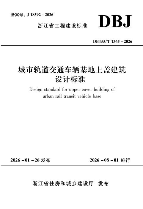 DBJ33/T 1365-2026 城市轨道交通车辆基地上盖建筑设计标准