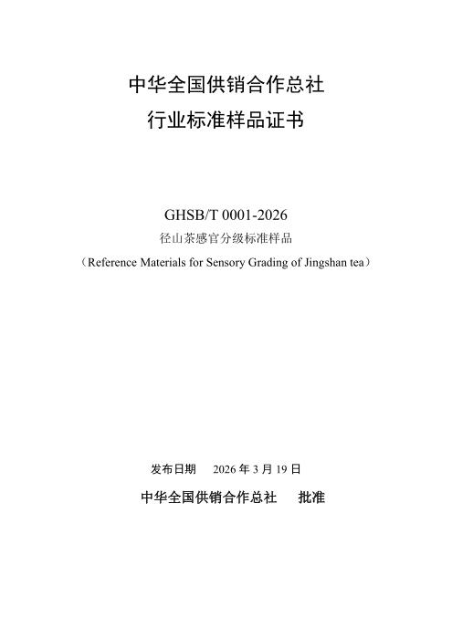 GHSB/T 0001-2026 径山茶感官分级标准样品