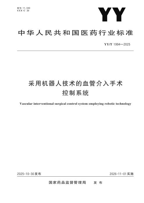 YY/T 1994-2025 采用机器人技术的血管介入手术控制系统