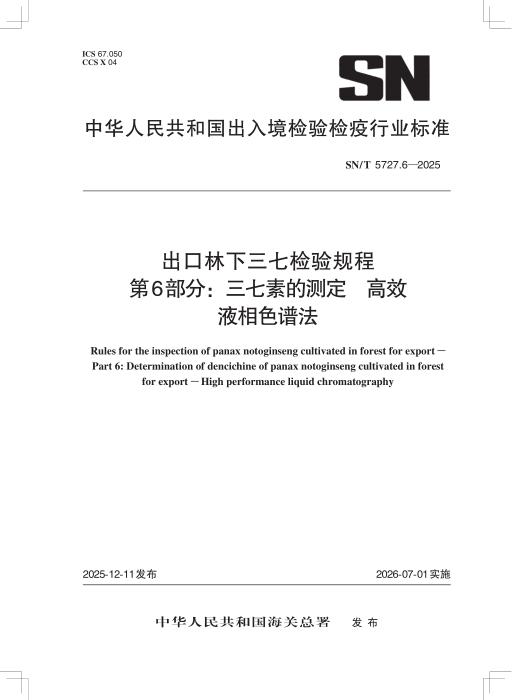SN/T 5727.6-2025 出口林下三七检验规程 第6部分：三七素的测定 高效液相色谱法