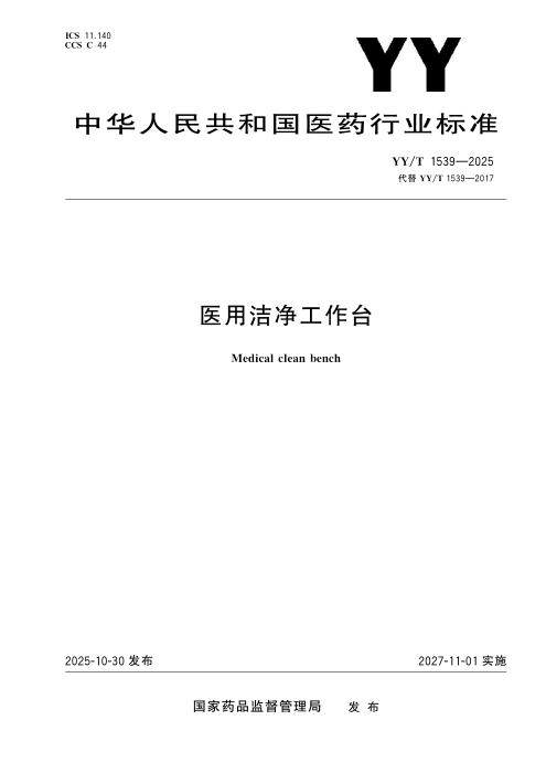 YY/T 1539-2025 医用洁净工作台
