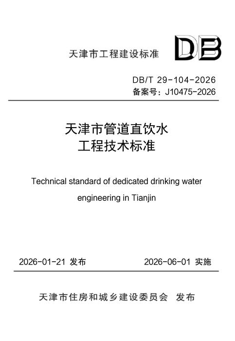 DB/T 29-104-2026 天津市管道直饮水工程技术标准