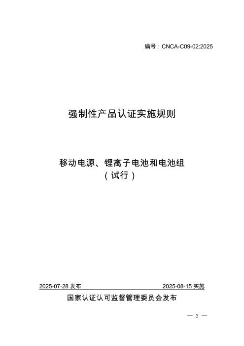 CNCA-C09-02：2025 强制性产品认证实施规则 移动电源、锂离子电池和电池组（试行）