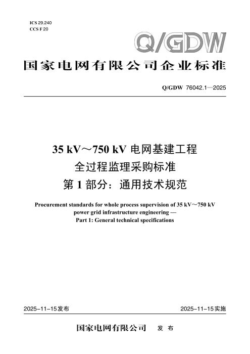 Q/GDW 76042.1-2025 35kV～750kV电网基建工程全过程监理采购标准 第1部分：通用技术规范
