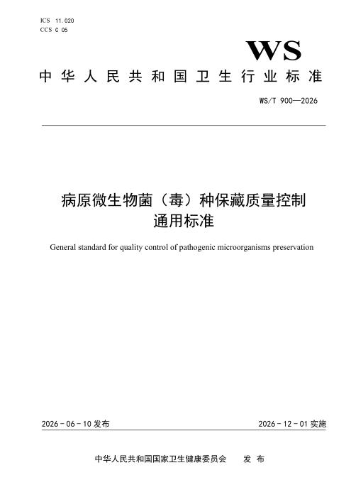 WS/T 900-2026 病原微生物菌（毒）种保藏质量控制通用标准