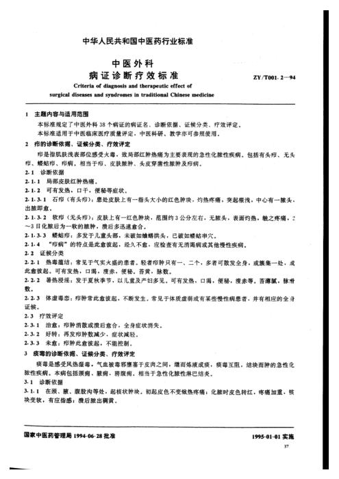 ZY/T 001.2-1994 中医外科病证诊断疗效标准