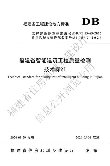 DBJ/T 13-65-2026 福建省智能建筑工程质量检测技术标准