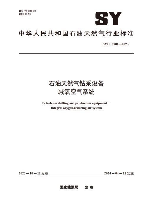 SY/T 7701-2023 石油天然气钻采设备 减氧空气系统