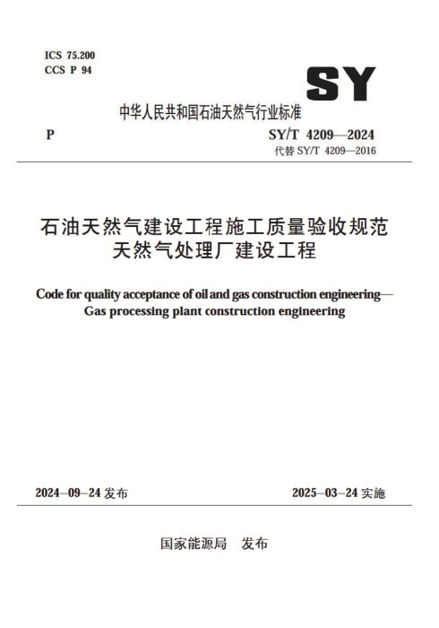 SY/T 4209-2024 石油天然气建设工程施工质量验收规范 天然气处理厂建设工程