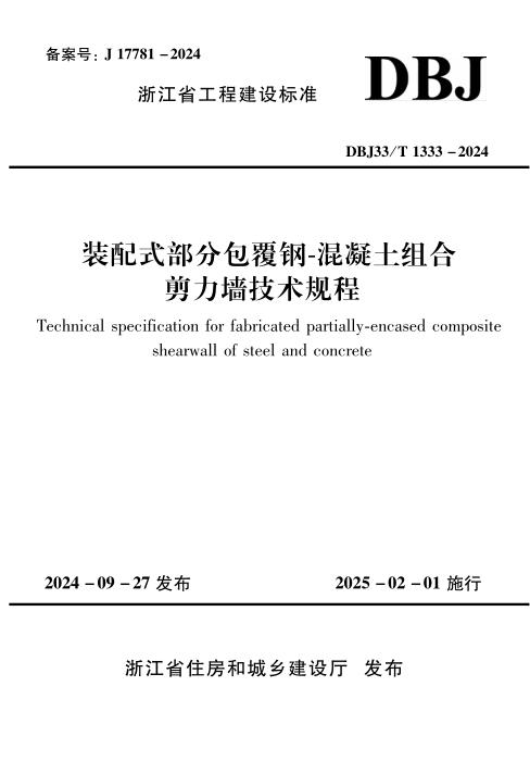 DBJ33/T 1333-2024 装配式部分包覆钢-混凝土组合剪力墙技术规程