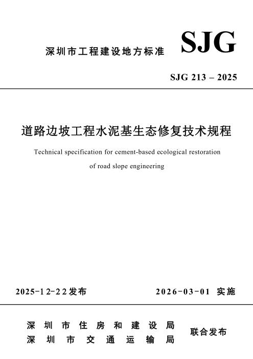 SJG 213-2025 道路边坡工程水泥基生态修复技术规程