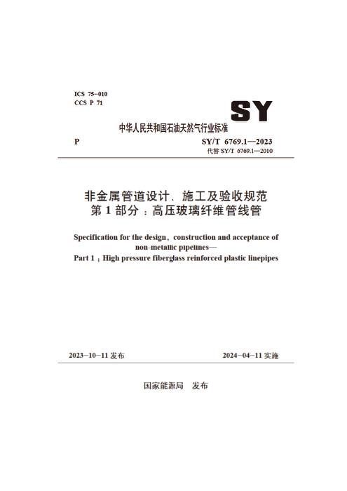 SY/T 6769.1-2023 非金属管道设计、施工及验收规范 第1部分：高压玻璃纤维管线管