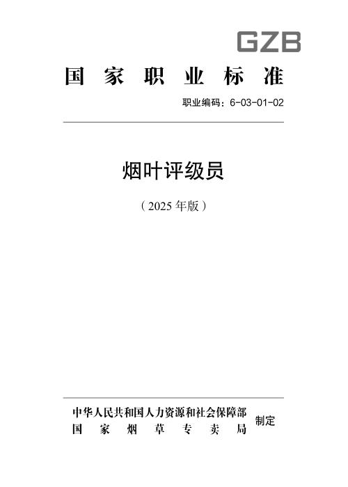 国家职业标准 6-03-01-02 烟叶评级员 2025年版