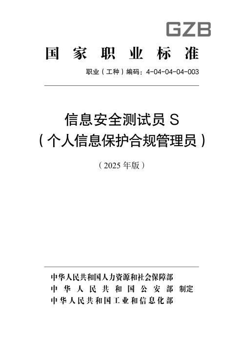 国家职业标准 4-04-04-04-003 信息安全测试员S (个人信息保护合规管理员)（2025年版）