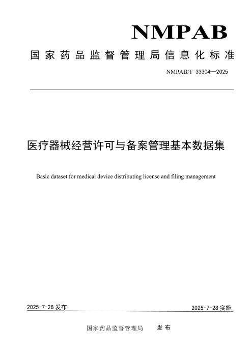 NMPAB/T 33304-2025 医疗器械经营许可与备案管理基本数据集