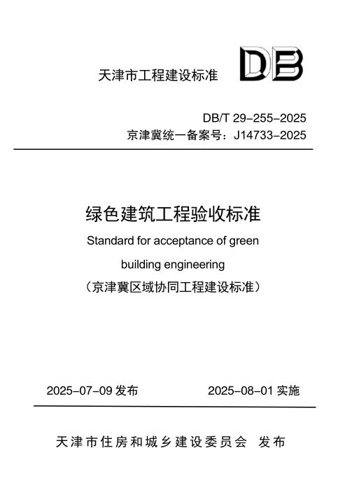 DB/T 29-255-2025 绿色建筑工程验收标准