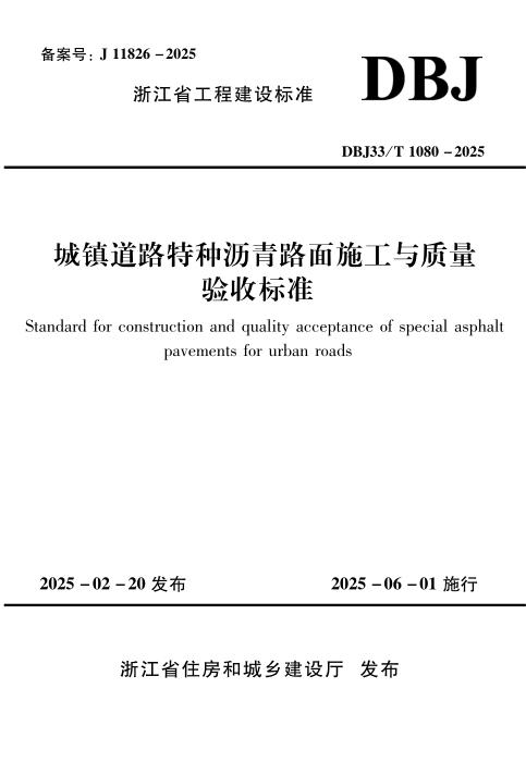 DBJ33/T 1080-2025 城镇道路特种沥青路面施工与质量验收标准