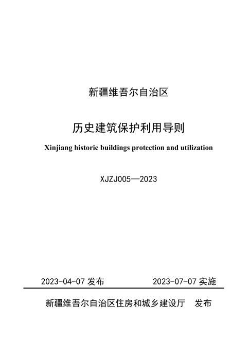 XJZJ 005-2023 新疆维吾尔自治区历史建筑保护利用导则