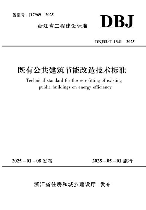 DBJ33/T 1341-2025 既有公共建筑节能改造技术标准