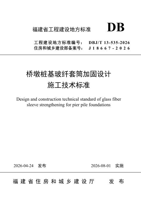 DBJ/T 13-535-2026 桥墩桩基玻纤套筒加固设计施工技术标准