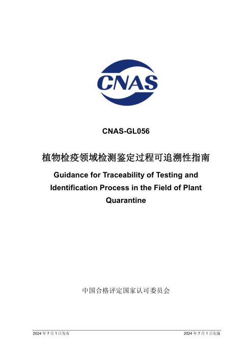 CNAS-GL056：2024 植物检疫领域检测鉴定过程可追溯性指南