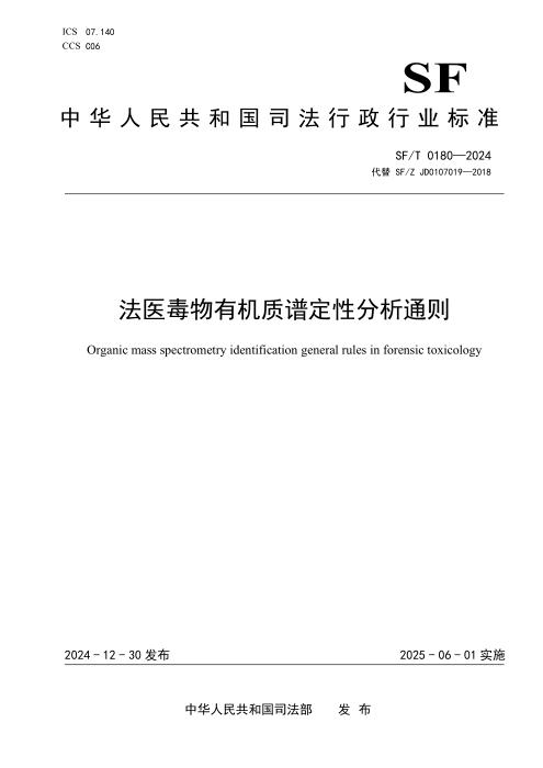 SF/T 0180-2024 法医毒物有机质谱定性分析通则