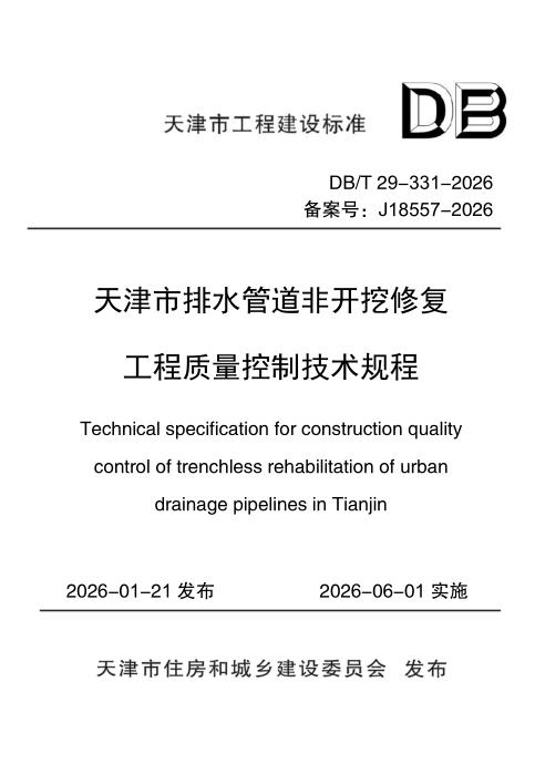 DB/T 29-331-2026 天津市排水管道非开挖修复工程质量控制技术规程
