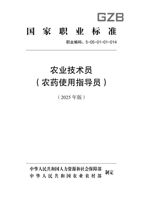 国家职业标准 5-05-01-01 农业技术员（农药使用指导员） 2025年版