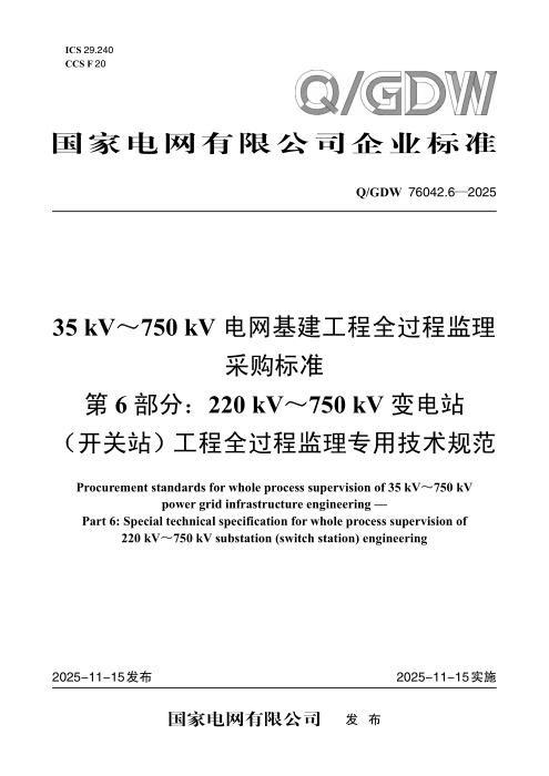Q/GDW 76042.6-2025 35kV～750kV电网基建工程全过程监理采购标准 第6部分：220kV～750kV变电站（开关站）工程全过程监理专用技术规范