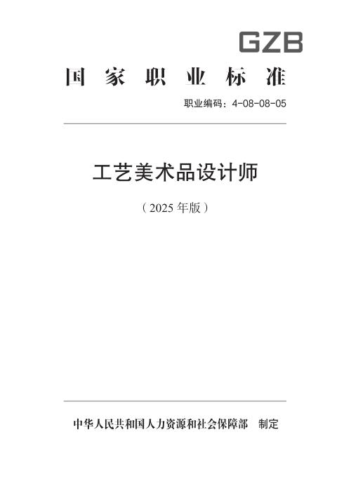 国家职业标准 4-08-08-05 工艺美术品设计师（试行） (2025年版)