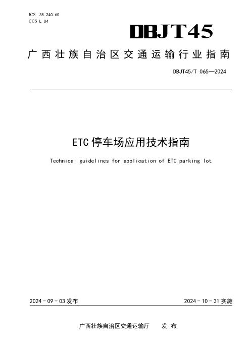 DBJT45/T 065-2024 ETC停车场应用技术指南