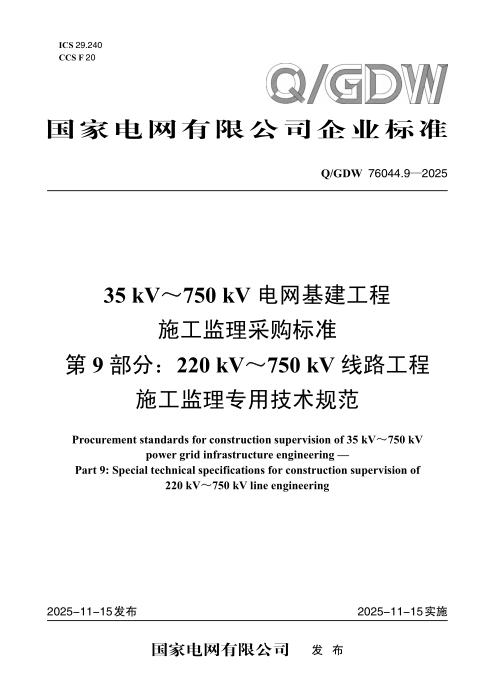 Q/GDW 76044.9-2025 35kV～750kV电网基建工程施工监理采购标准 第9部分：220kV～750kV线路工程施工监理专用技术规范