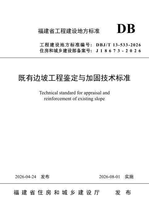 DBJ/T 13-533-2026 既有边坡工程鉴定与加固技术标准