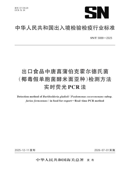 SN/T 5888-2025 出口食品中唐菖蒲伯克霍尔德氏菌（椰毒假单胞菌酵米面亚种）检测方法 实时荧光PCR法