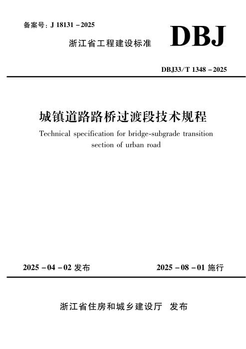 DBJ33/T 1348-2025 城镇道路路桥过渡段技术规程