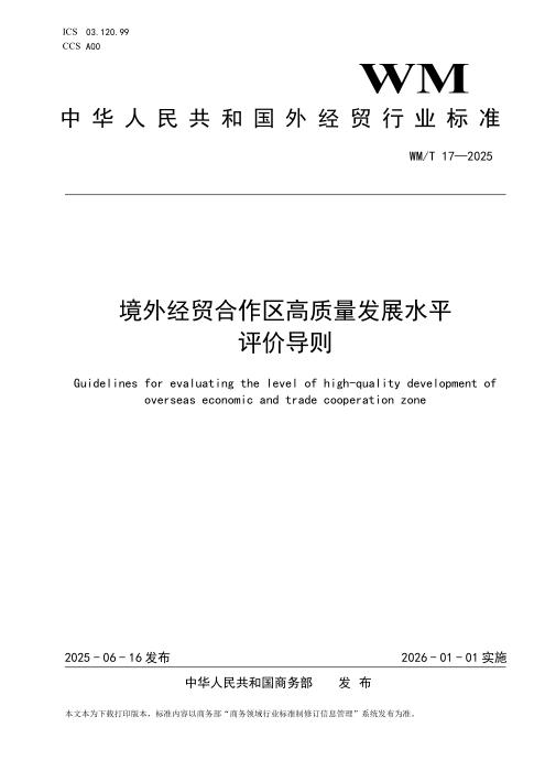 WM/T 17-2025 境外经贸合作区高质量发展评价导则