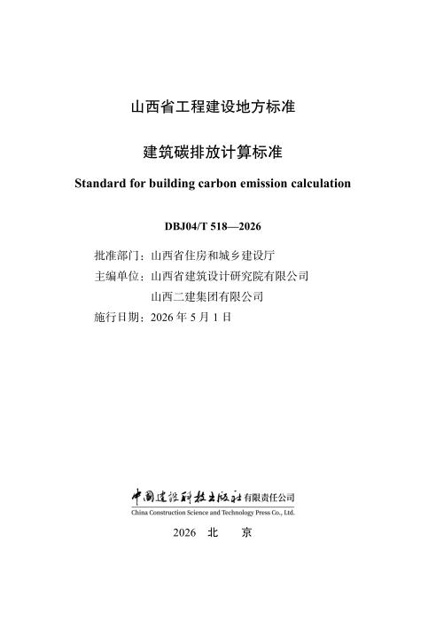 DBJ04/T 518-2026 建筑碳排放计算标准