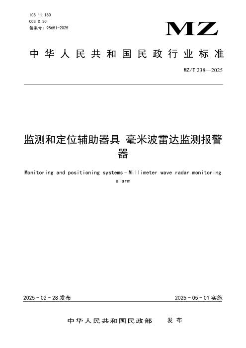 MZ/T 238-2025 监测和定位辅助器具 毫米波雷达监测报警器