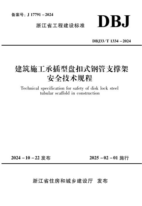 DBJ33/T 1334-2024 建筑施工承插型盘扣式钢管支撑架安全技术规程