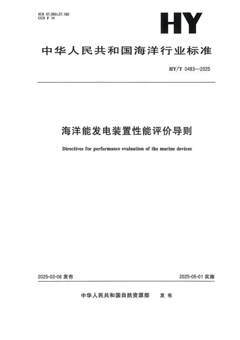 HY/T 0483-2025 海洋能发电装置性能评价导则