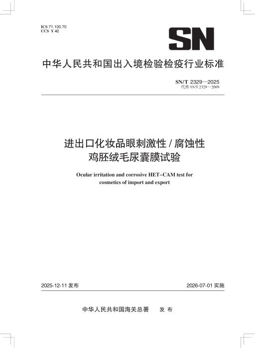 SN/T 2329-2025 进出口化妆品眼刺激性 腐蚀性 鸡胚绒毛尿囊膜试验