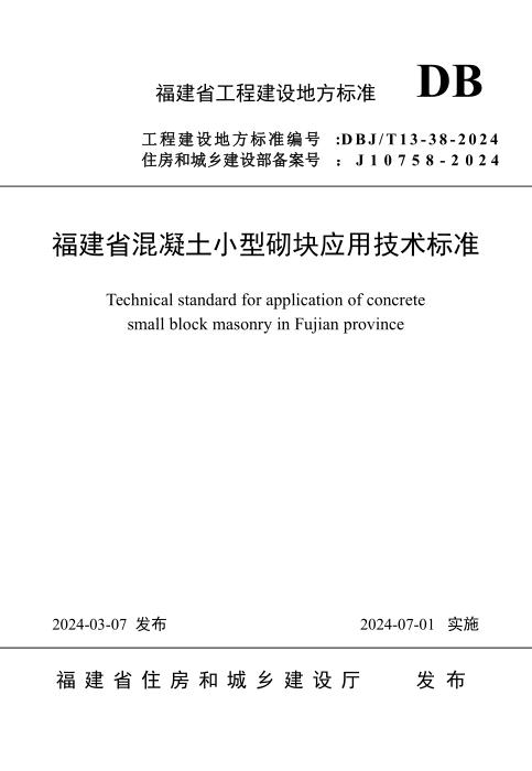 DBJ/T 13-38-2024 福建省混凝土小型砌块应用技术标准