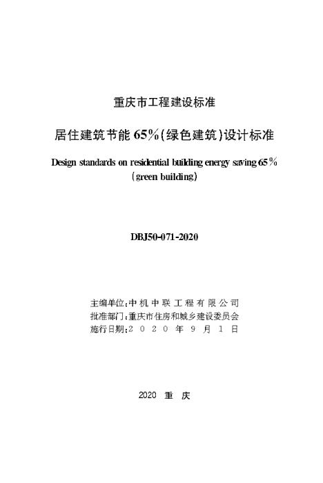 DBJ50-071-2020 居住建筑节能65％（绿色建筑）设计标准 含局部修订