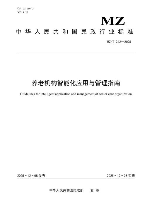 MZ/T 242-2025 养老机构智能化应用与管理指南